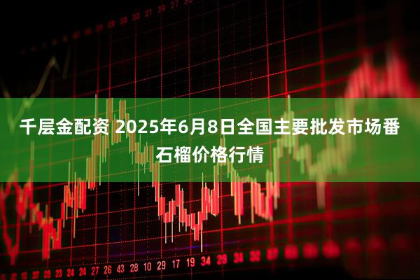 千层金配资 2025年6月8日全国主要批发市场番石榴价格行情