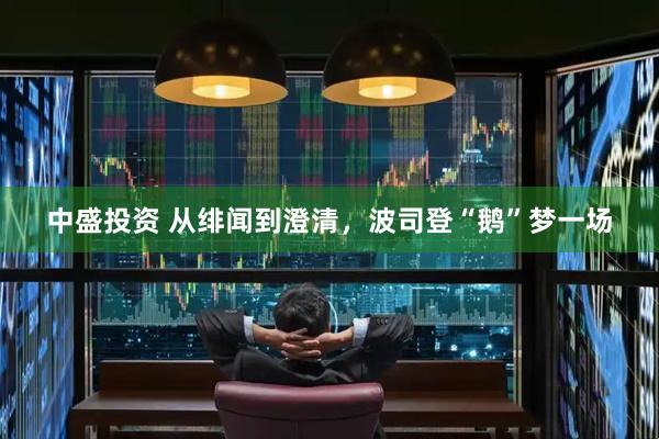 中盛投资 从绯闻到澄清,波司登“鹅”梦一场