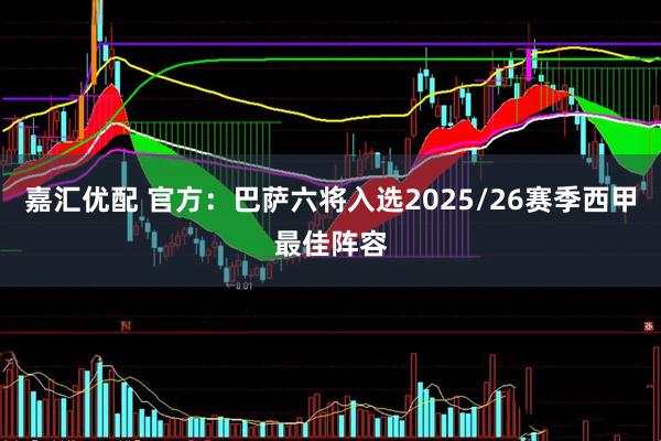 嘉汇优配 官方：巴萨六将入选2025/26赛季西甲最佳阵容